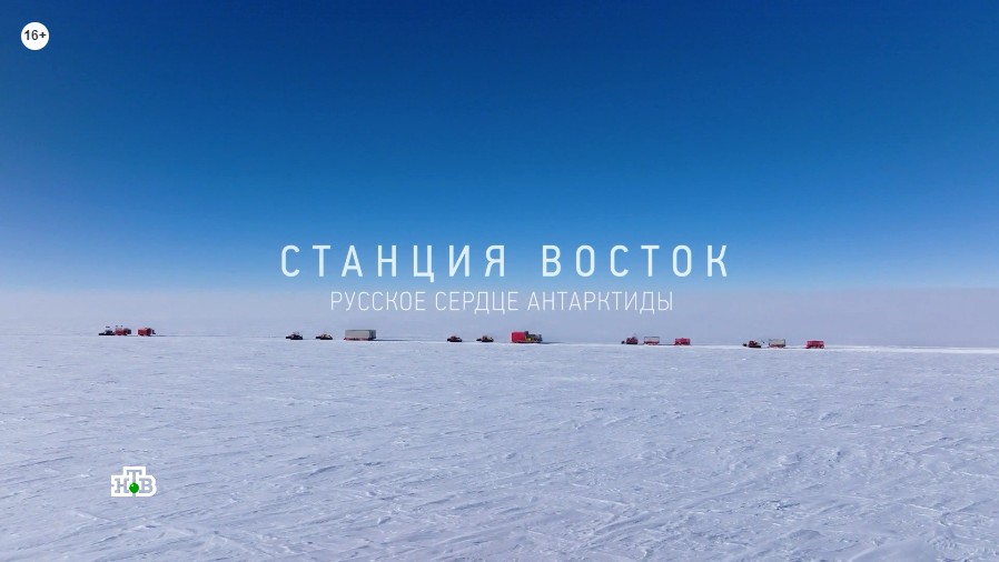 «Станция Восток. Русское сердце Антарктиды»