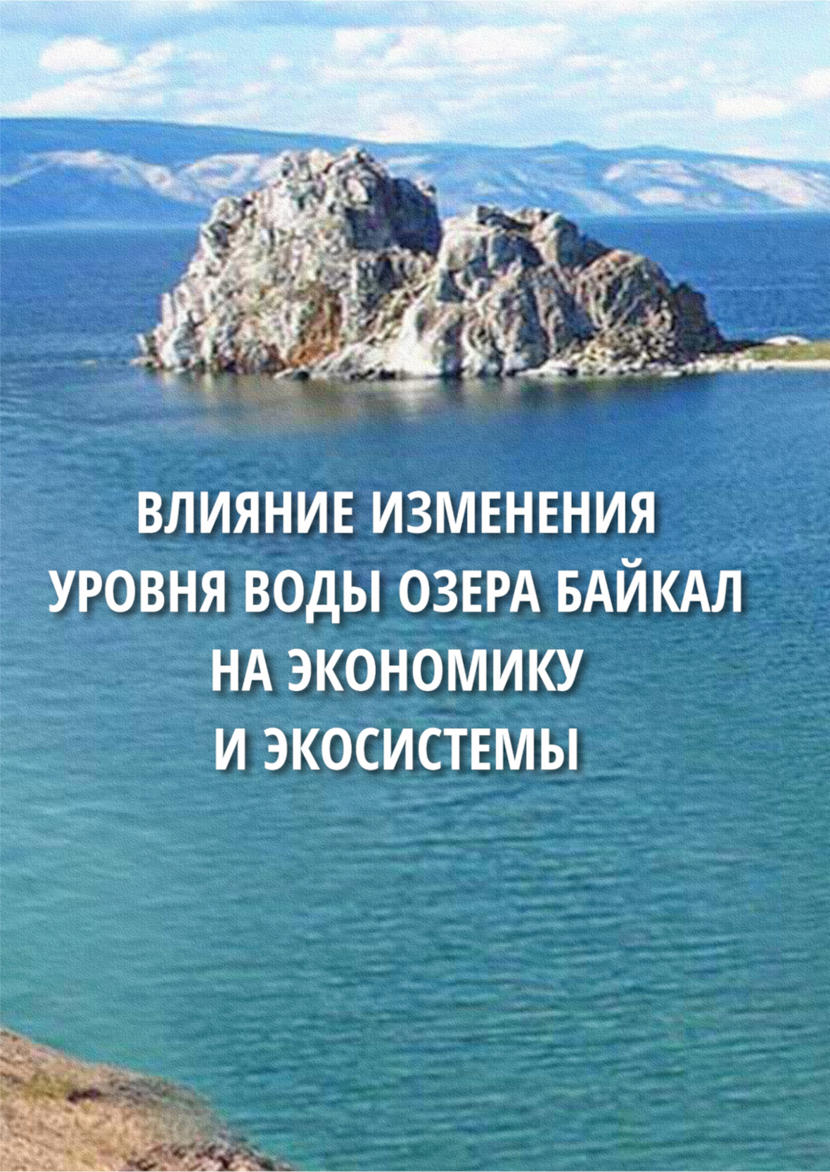 Влияние изменения уровня воды озера Байкал на экономику и экосистемы