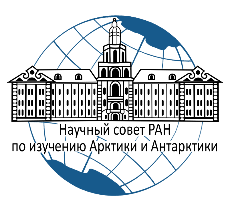 Научный совет РАН по изучению Арктики и Антарктики