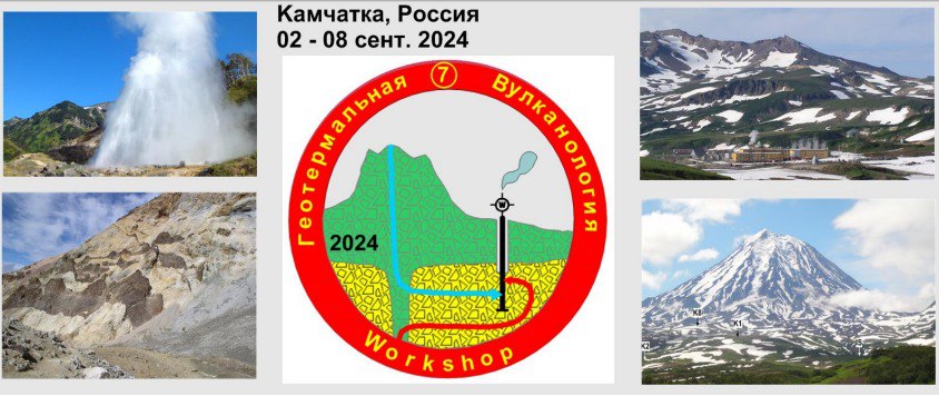 Геотермальная вулканология, гидрогеология, геология нефти и газа