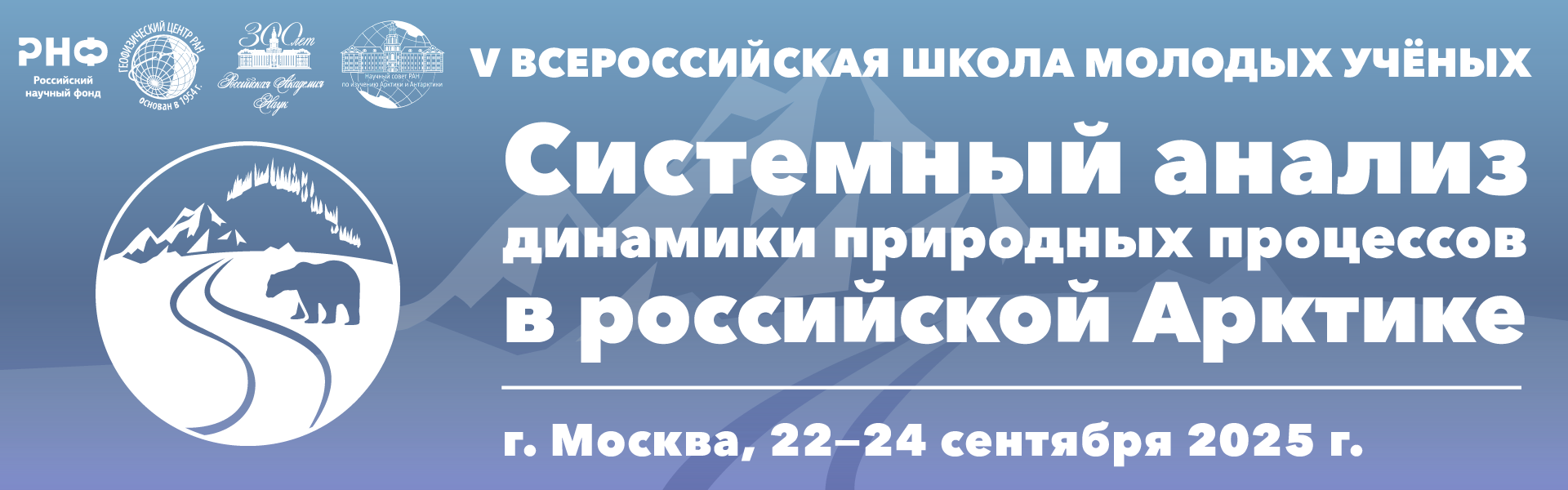 «Cистемный анализ динамики природных процессов в российской Арктике»