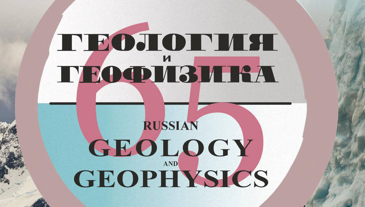 «Геология и геофизика»