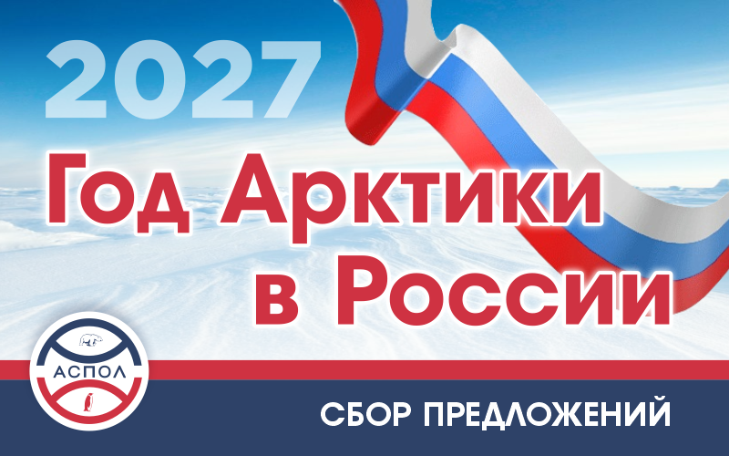 Год Арктики