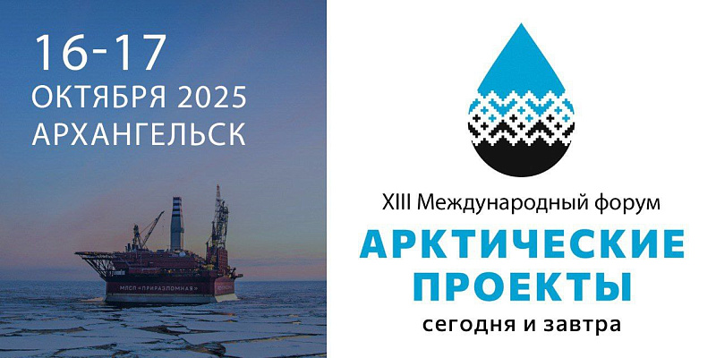 форум «Арктические проекты – сегодня и завтра»