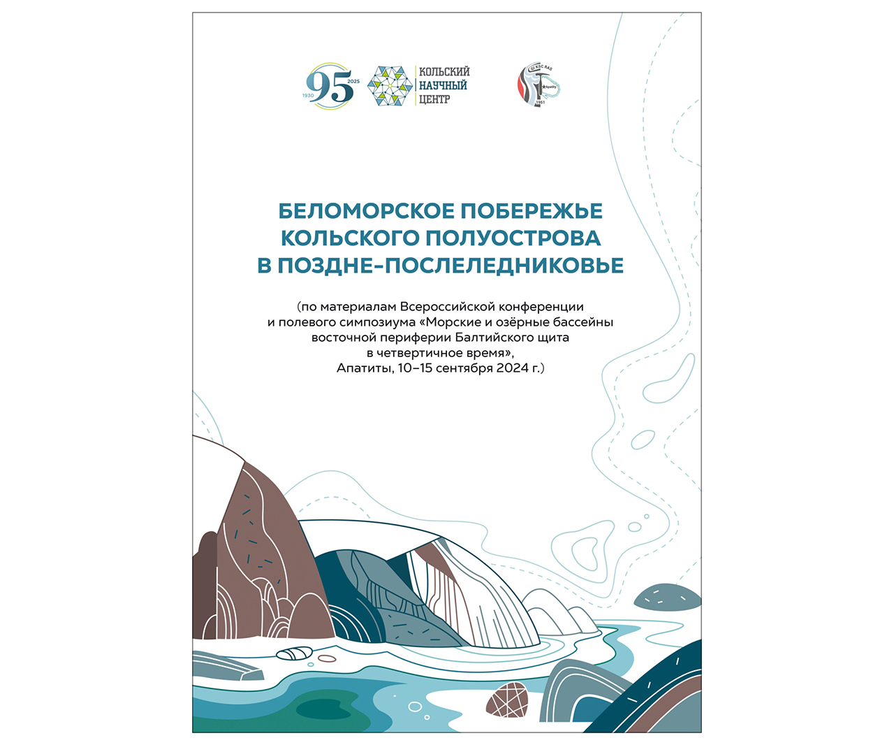 «Беломорское побережье Кольского полуострова в поздне-послеледниковье»