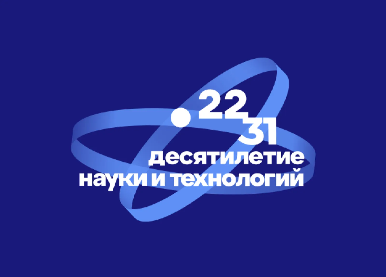 Десятилетие науки и технологий