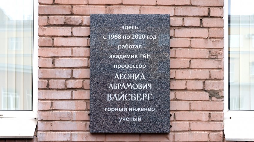 мемориальная доска академику РАН Л. А. Вайсбергу